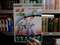 آموزش گام به گام کاراته (دیوید مایتکل)