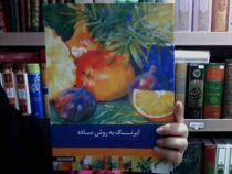 آبرنگ به روش ساده: تکنیک های نقاشی که در هر قدم شما را همراهی می کنند (زیبا مغربی)