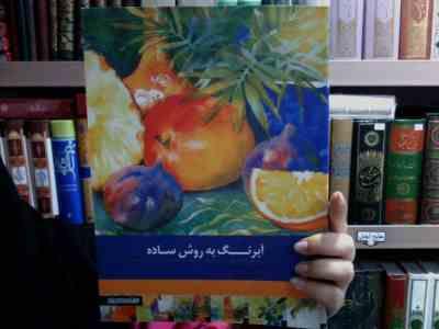 آبرنگ به روش ساده: تکنیک های نقاشی که در هر قدم شما را همراهی می کنند (زیبا مغربی)