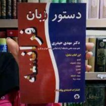 دستور زبان فرانسه (مهدی حیدری)
