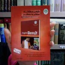گرامر و واژگان سطر به سطر اینگلیش ریزالت المنتری ( English Result )