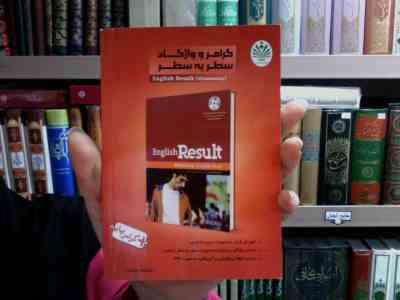 گرامر و واژگان سطر به سطر اینگلیش ریزالت المنتری ( English Result )