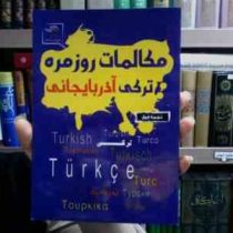 مکالمات روزمره ترکی آذربایجانی (نجمه فوق)