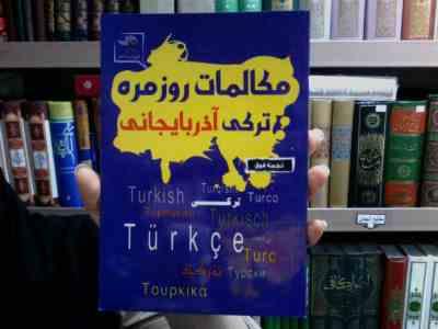 مکالمات روزمره ترکی آذربایجانی (نجمه فوق)