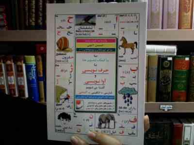 مابا کمک تصویرهاباحرف نویسی و آوا نویسی آشنا میشویم (حسین الهی)