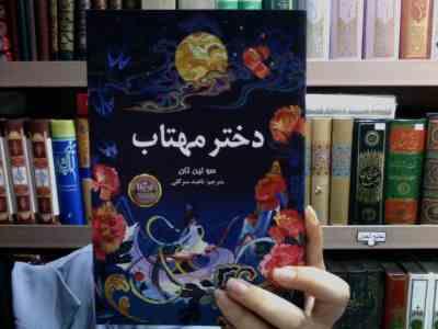 دختر مهتاب (سولین تان . ناهید سرگلی)