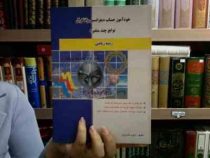 خودآموز حساب دیفرانسیل و انتگرال توابع چند متغیره(شهرام سلیلی)