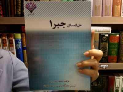 حل المسائل جبر1 (محمدرضا فلکی . حمیدرضا بارانی)