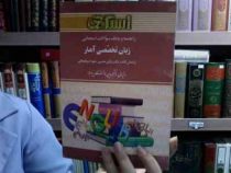 راهنما و بانک سوالات امتحانی زبان تخصصی آمار(دکتر نرگس عباسی و شهرام دوکوهکی.رسول برقی)
