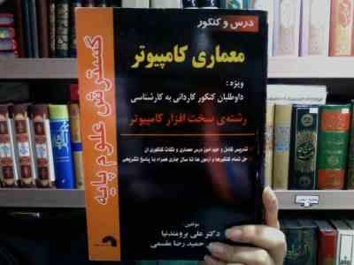 درس و کنکور معماری کامپیوتر(کارشناسی ارشد)(دکتر علی برومند نیا و حمیدرضا مقسمی)