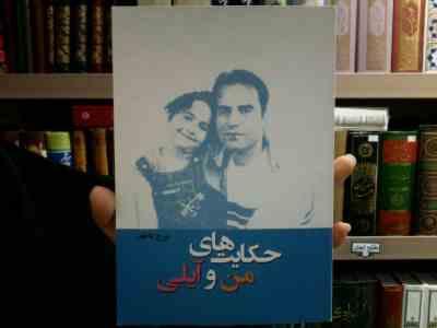 حکایت های من و آیلی (تورج عاطف)