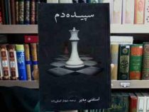 سپیده دم (استفنی مه یر . شهناز کمیلی زاده)