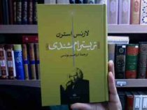 تریسترام شندی (لارنس استرن، ابراهیم یونسی)