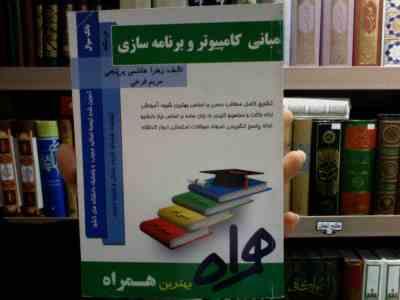 کتاب همراه مبانی کامپیوتر و برنامه نویسی(مهندس زهره شهبازی و مهندس بهروز شهبازی)