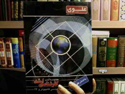 مجموعه کتب کارشناسی ارشد مهندسی کامپیوتر و IT ساختمان های گسسته(الهه غالبی)