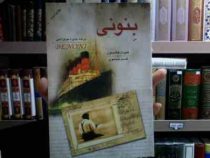 بنونی (کنوت هامسون، قاسم صنعوی)