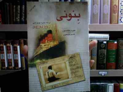 بنونی (کنوت هامسون، قاسم صنعوی)