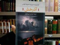 آذرخش (هربرت شنیرله لوتس، مهشید میر معزی)