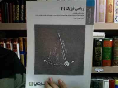 بانک آزمون ریاضی فیزیک 1(دکتر رحیم کوهی فایق و مهندس علیرضا بینش.مهدی فخرایی ساری)