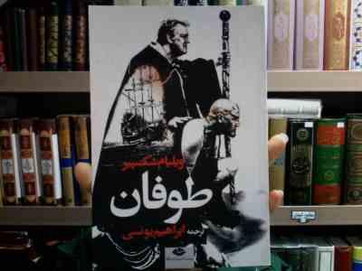 طوفان (ویلیام شکسپیر، ابراهیم یونسی)