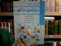 نکات طلایی در مورد ویتامین ها (محمد پورفخاران، مرضیه نوری آق قلعه . محمدرضا شریف)