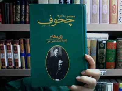 مجموعه آثار چخوف (جلد10)، (آنتوان پاولوویچ چخوف، ناهید کاشی چی)