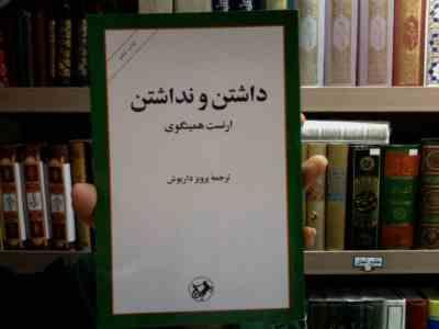 داشتن و نداشتن ارنست همینگوی (ارنست همینگوی، پرویز داریوش)
