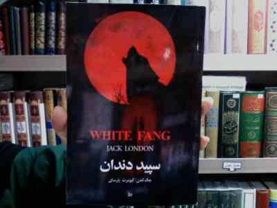 سپید دندان (جک لندن، کیومرث پارسای)