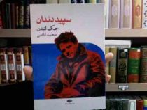 سپید دندان (جک لندن، محمد قاضی)