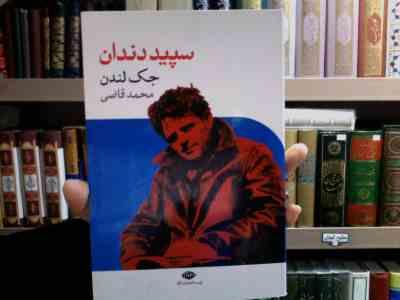 سپید دندان (جک لندن، محمد قاضی)