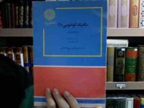 مکانیک کوانتومی 1 رشته فیزیک(ب ه برانسدن ش ژ ژواکین.محی الدین شیخ الاسلامی)