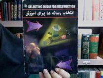 انتخاب رسانه ها برای آموزش (رابرت آ.ریسر . رابرت ام. گانیه . دکتر سیامک رضا مهجور) (Selecting Media