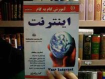 آموزش گام به گام اینترنت (اینترنت سریع) (کیوان سالمی فیه)