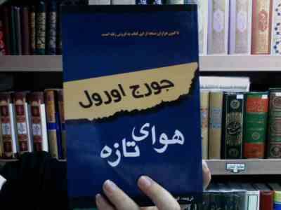 هوای تازه (جورج اورول، الهه وحیدکیا)