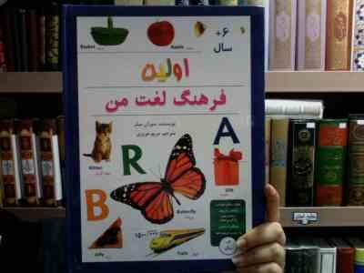 اولین فرهنگ لغت من (سوزان میلر، مریم عزیزی)