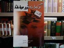 و گهواره فرو می افتد (ماری هیگینز کلارک، کتایون شادمهر)