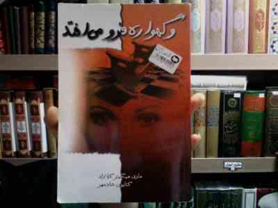 و گهواره فرو می افتد (ماری هیگینز کلارک، کتایون شادمهر)