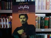 ولگردان و داستان های دیگر (ماکسیم گورکی، ترجمه علی کسمائی و دیگران)
