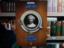 1 فنجان قهوه با مارک تواین (فرد کاپلان، سمیه کرمی)