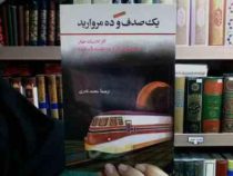 یک صدف و ده مروارید (مجموع ده اثر از ده نوسینده برجسته، ترجمه محمد نادری)