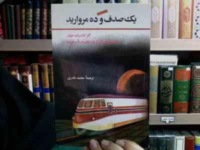 یک صدف و ده مروارید (مجموع ده اثر از ده نوسینده برجسته، ترجمه محمد نادری)