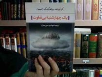 یک چهارشنبه بی تفاوت (وولفگانگ زالسمان، مهشید میرمعزی)