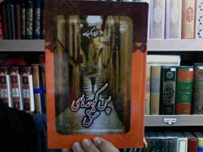 پس کوچه های عشق (غزاله اکبرزاده)