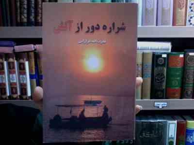 شراره دور از آتش (قدرت الله غزازانی)