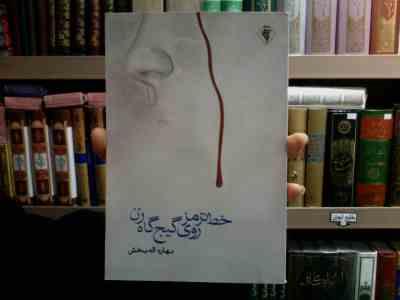 خط ترمز روی گیج گاه زن (بهاره الهه بخش)