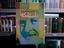 داستانک ها (ناظم حکمت، ایرج نوبخت)