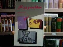 حکایت روزگار (فریده گلبو)