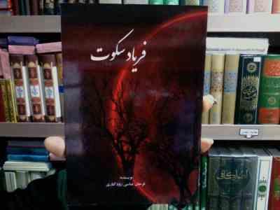 فریاد سکوت (فرحان عباسی رود کناری)