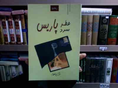 رمان :عطر سرد پاریس (مینا علمدار)