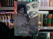 مرگ و زندگی (پروانه هاشمی)